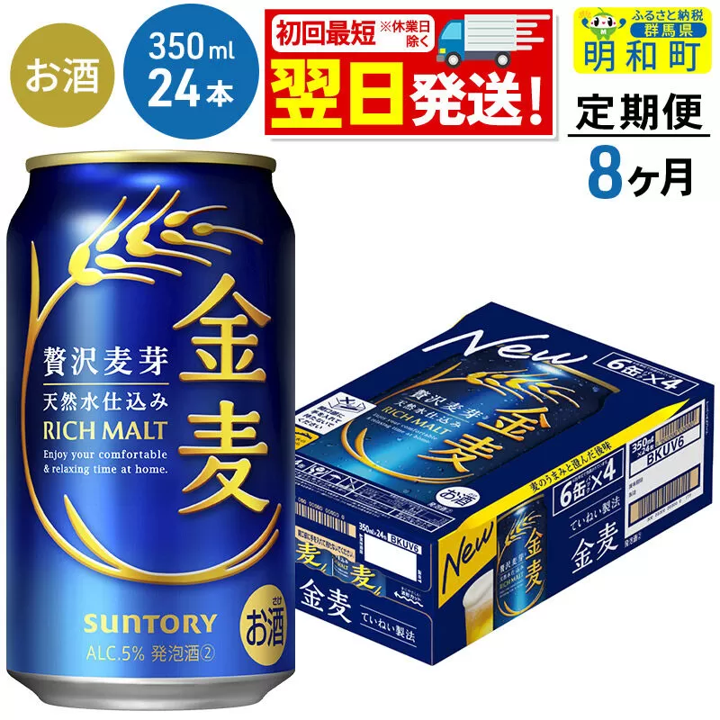 《最短翌日発送》【定期便8ヶ月】サントリー 金麦 ＜350ml×24缶＞ [最短翌日発送 お酒 ビール 金麦 サントリー suntory] 群馬県明和町