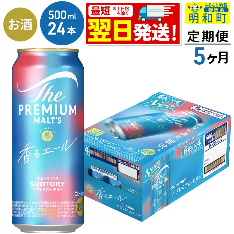 《最短翌日発送》【定期便5ヶ月】サントリー ザ・プレミアム・モルツ〈香る〉エール ＜500ml×24缶＞