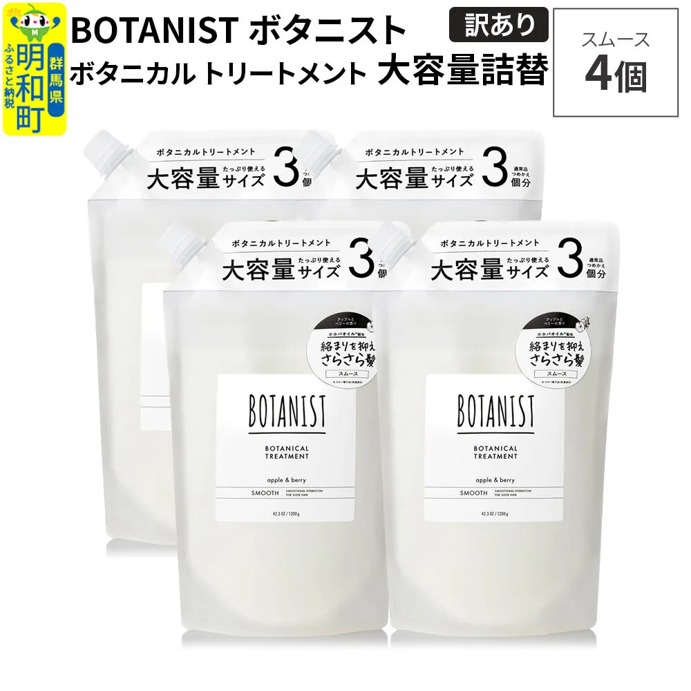 《訳あり》BOTANIST ボタニスト ボタニカル トリートメント 【スムース】（大容量詰替）4個 [ボタニスト BOTANIST おすすめ 人気 サラサラ しっとり ボリューム まとまり ぼたにすと 頭皮ケア ダメージ ストレート うねり ダメージ補修 美容 詰替え 大容量] 群馬県明和町