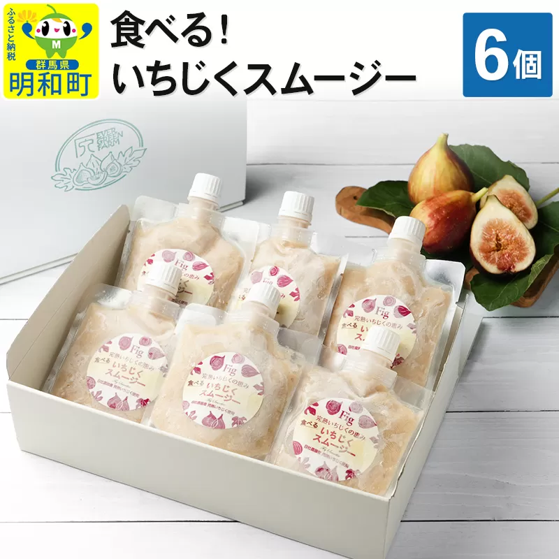 食べる！いちじくスムージー　6個