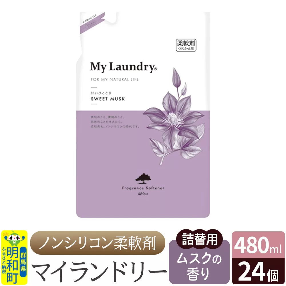 ノンシリコン柔軟剤 マイランドリー 詰替用 (480ml×24個)【ムスクの香り】 群馬県明和町