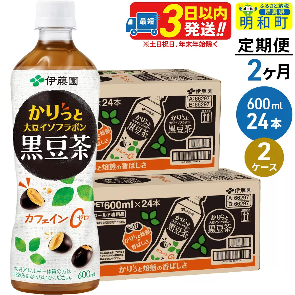《定期便2ヶ月》かりっと大豆イソフラボン黒豆茶 600ml×24本【2ケース】 [ノンカフェイン ヘルシー お茶 ペット飲料 伊藤園 まとめ買い 箱買い] 群馬県明和町