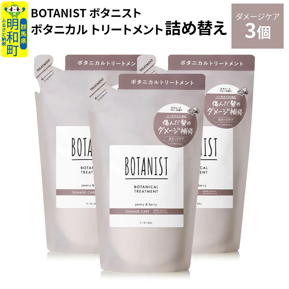 BOTANIST ボタニスト ボタニカル トリートメント 単品[ダメージケア](詰替)3個 [ボタニスト BOTANIST おすすめ 人気 サラサラ しっとり ボリューム まとまり ぼたにすと 頭皮ケア ダメージ ストレート うねり ダメージ補修 美容 詰替え レフィル リフィル] 群馬県明和町