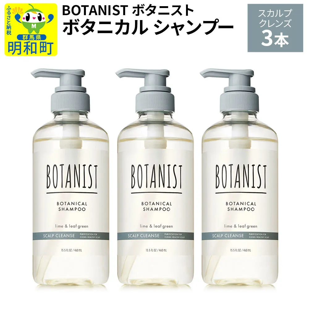 BOTANIST ボタニスト ボタニカル シャンプー 単品【スカルプクレンズ】 3本（本体） [ボタニスト BOTANIST シャンプー おすすめ 人気 サラサラ しっとり ボリューム まとまり ぼたにすと 頭皮ケア ダメージ ストレート うねり ダメージ補修 美容 ボトル] 群馬県明和町