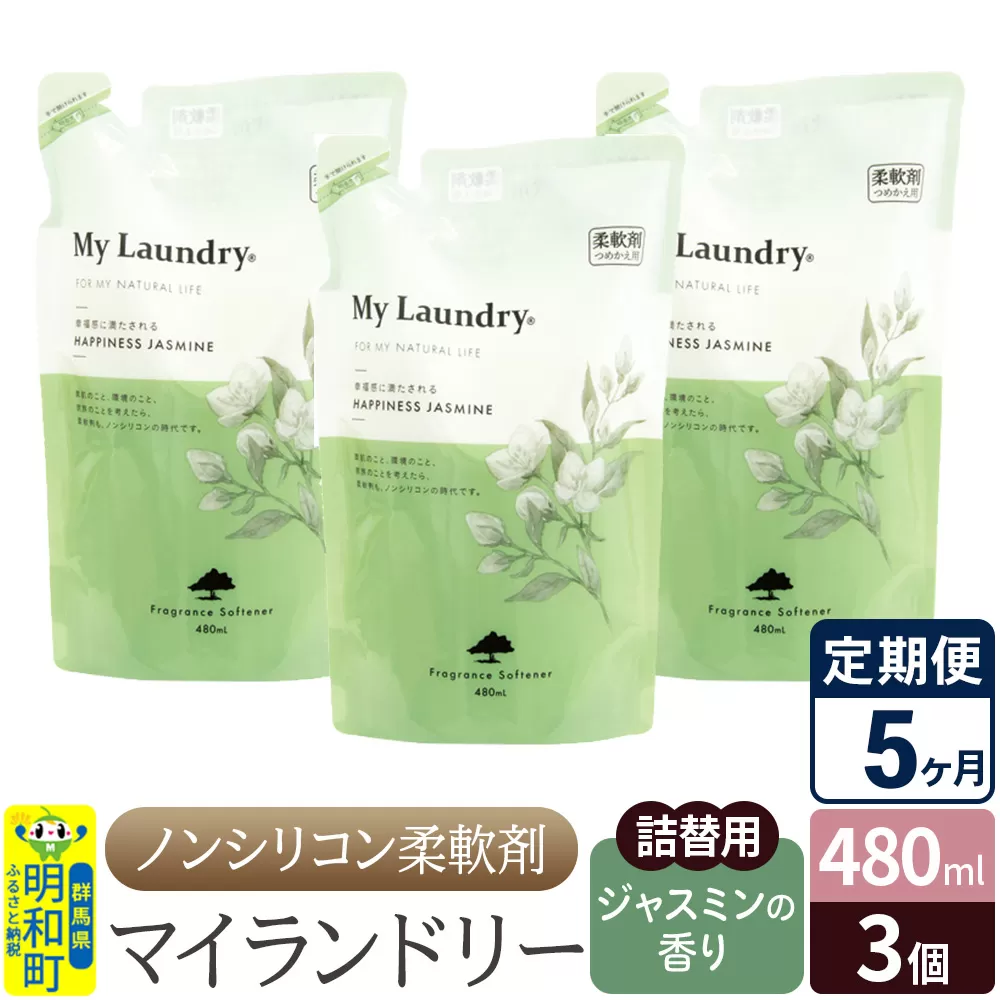 《定期便5ヶ月》ノンシリコン柔軟剤 マイランドリー 詰替用 (480ml×3個)【ジャスミンの香り】 群馬県明和町