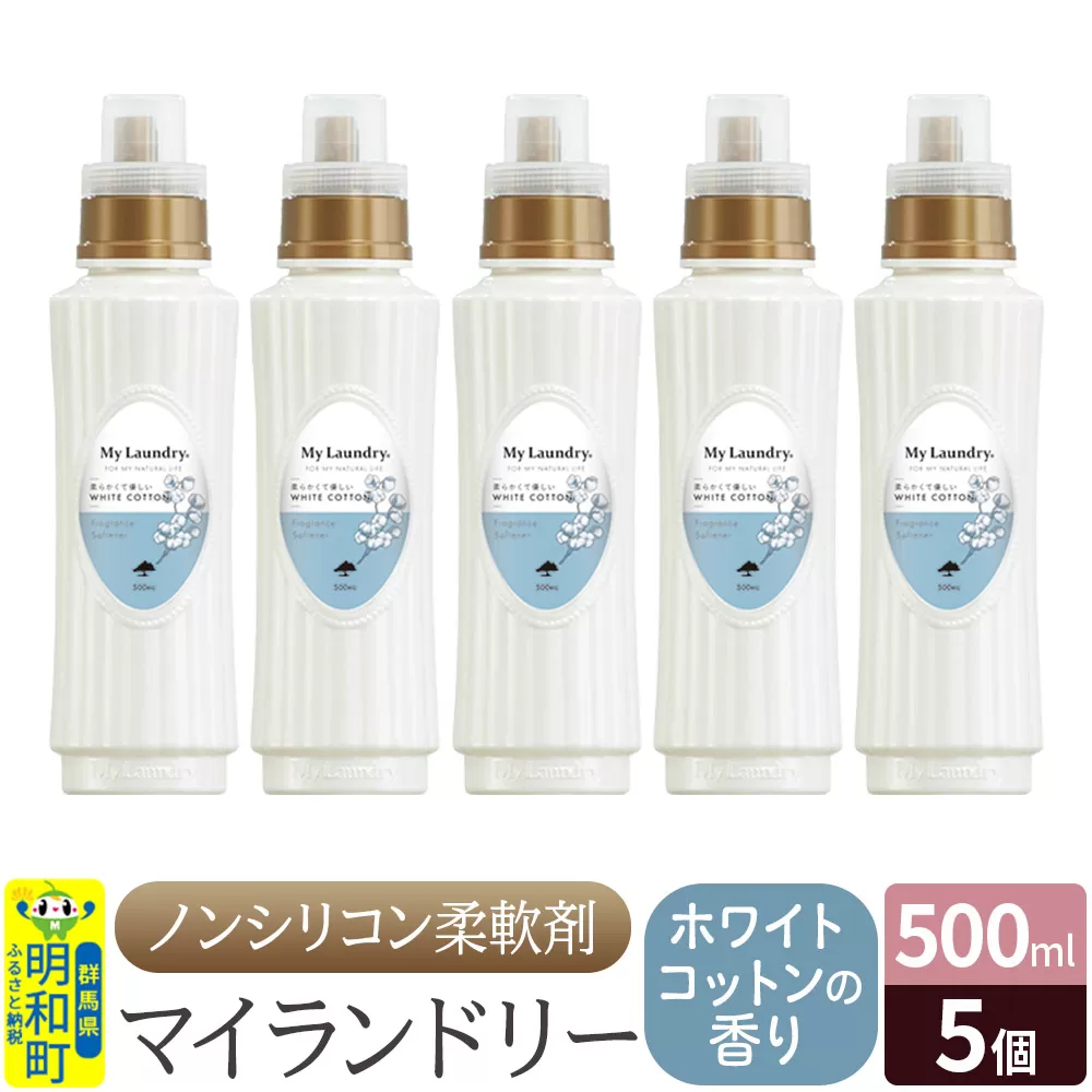 ノンシリコン柔軟剤 マイランドリー (500ml×5個)【ホワイトコットンの香り】 群馬県明和町
