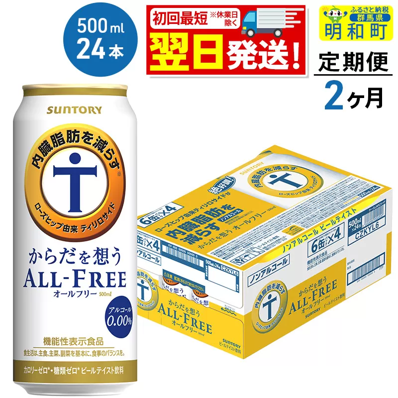 《最短翌日発送》【定期便2ヶ月】サントリー からだを想うオールフリー ＜500ml×24缶＞