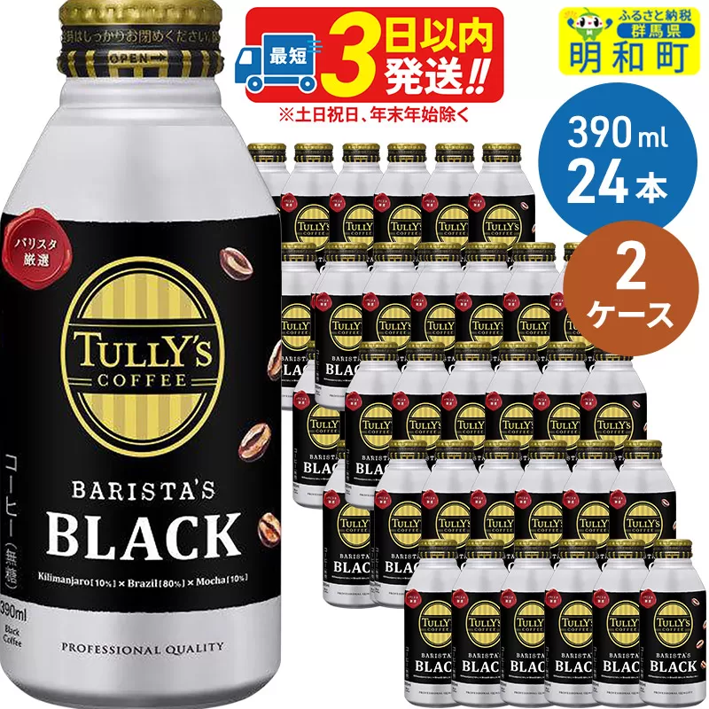 ＴＵＬＬＹ’ＳＣＯＦＦＥＥ（タリーズコーヒー）ＢＡＲＩＳＴＡ’ＳＢＬＡＣＫ（バリスタズブラック）【ホット＆コールド兼用】390ml×24缶【2ケース】