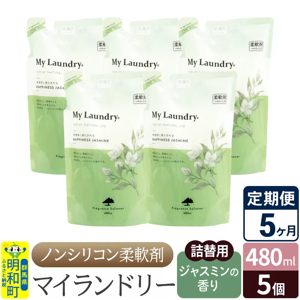 《定期便5ヶ月》ノンシリコン柔軟剤 マイランドリー 詰替用 (480ml×5個)【ジャスミンの香り】 群馬県明和町