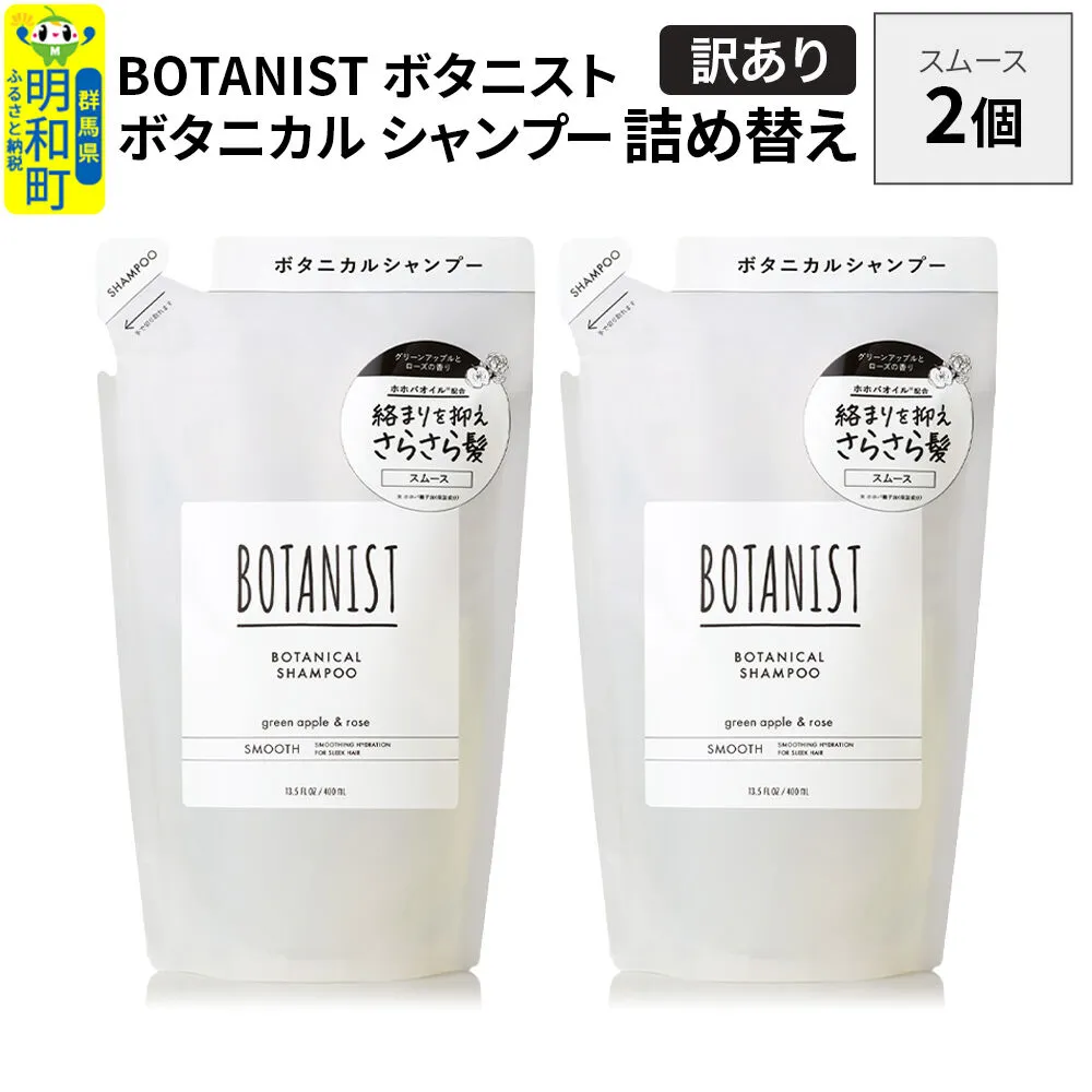 [訳あり]BOTANIST ボタニスト ボタニカル シャンプー 単品[スムース] (詰替)2個[ネコポス] [ボタニスト BOTANIST おすすめ 人気 サラサラ しっとり ボリューム まとまり ぼたにすと 頭皮ケア ダメージ ストレート うねり ダメージ補修 美容 詰替え] 群馬県明和町