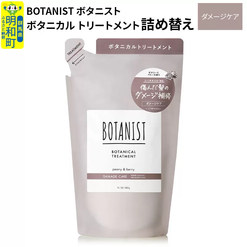 BOTANIST ボタニスト ボタニカルトリートメント 単品【ダメージケア】 （詰替）【ネコポス】 [ボタニスト BOTANIST おすすめ 人気 サラサラ しっとり ボリューム まとまり ぼたにすと 頭皮ケア ダメージ ストレート うねり ダメージ補修 美容 詰替え レフィル リフィル] 群馬県明和町