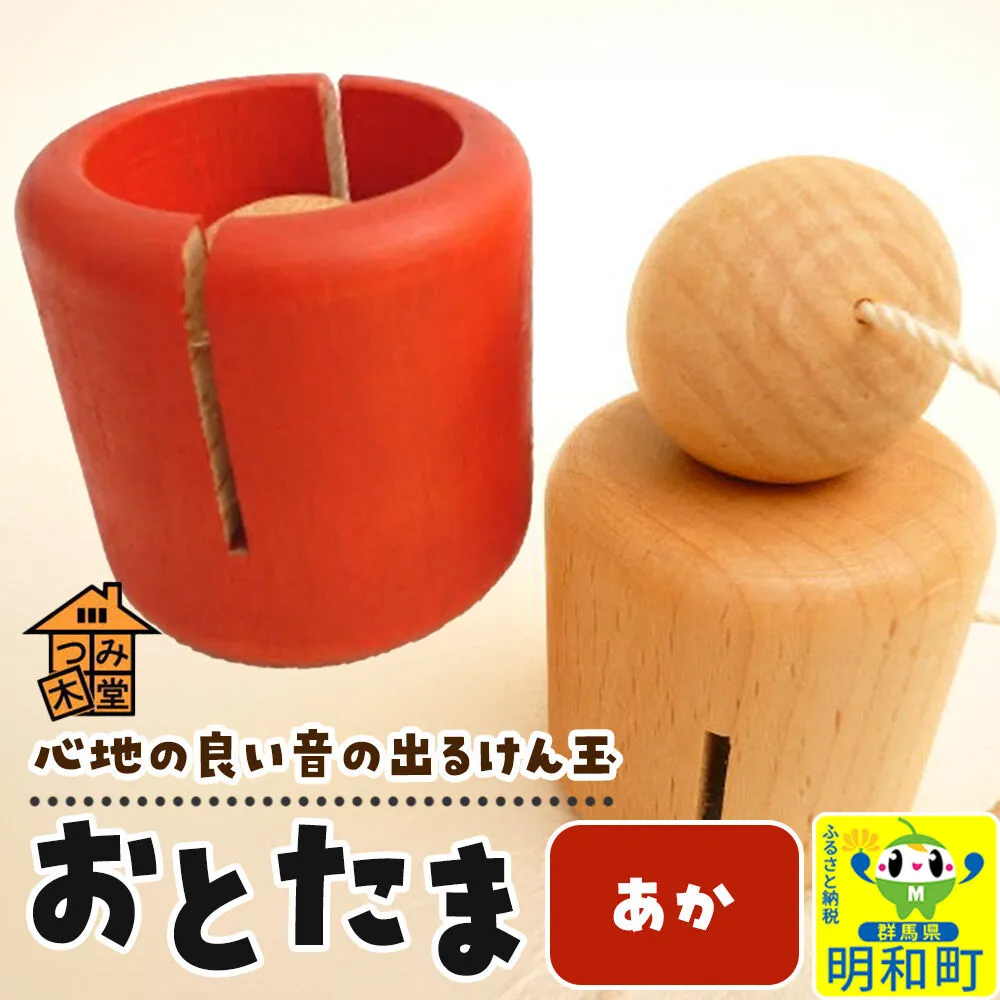 おとたま（45×45×45mm）【あか】けん玉 木のおもちゃ つみ木堂 群馬県 明和町 [けん玉 つみき 積み木 木のおもちゃ 木の雑貨 つみ木堂 群馬県 明和町] 群馬県明和町
