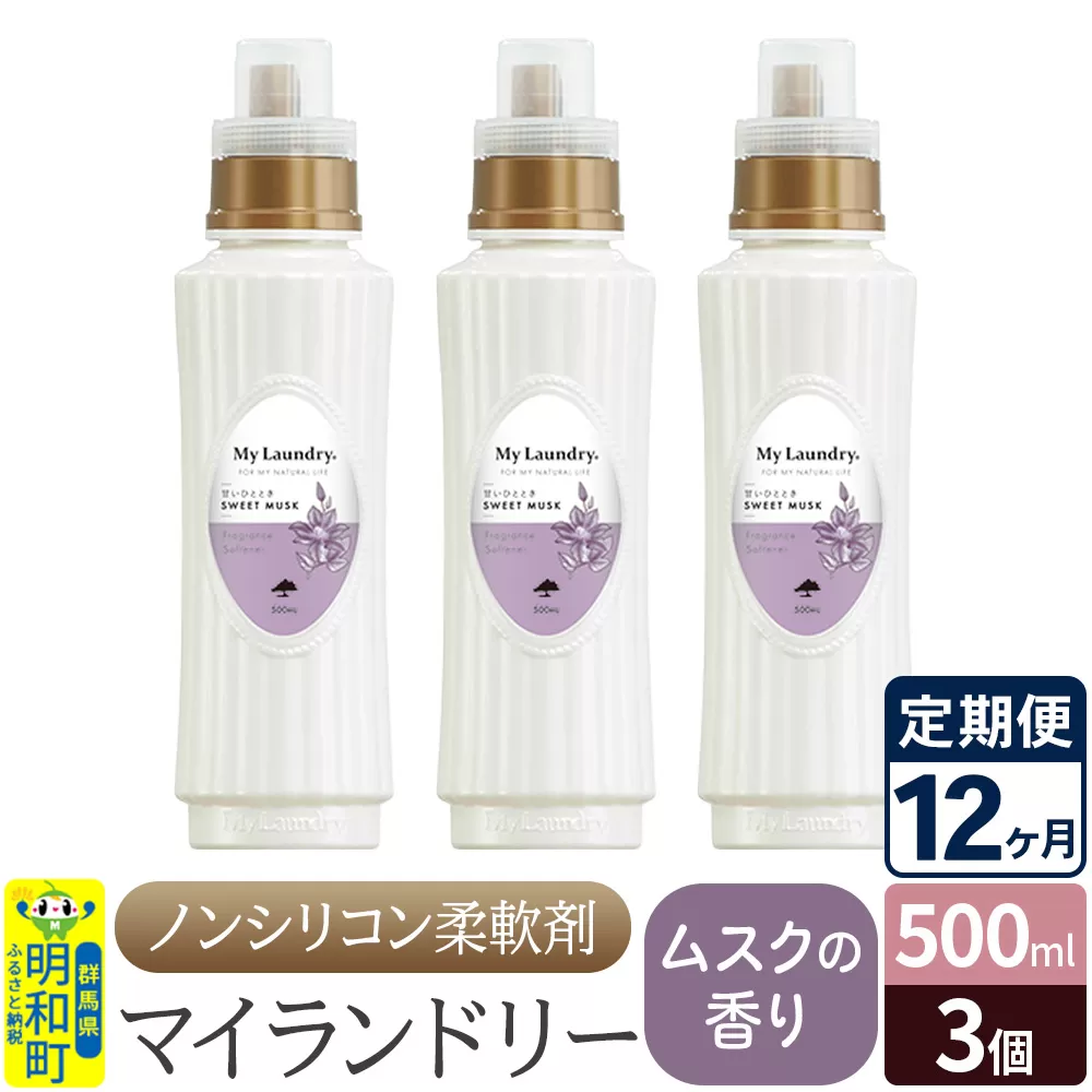 《定期便12ヶ月》ノンシリコン柔軟剤 マイランドリー (500ml×3個)【ムスクの香り】 群馬県明和町