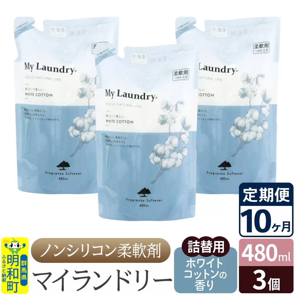 《定期便10ヶ月》ノンシリコン柔軟剤 マイランドリー 詰替用 (480ml×3個)【ホワイトコットンの香り】 群馬県明和町