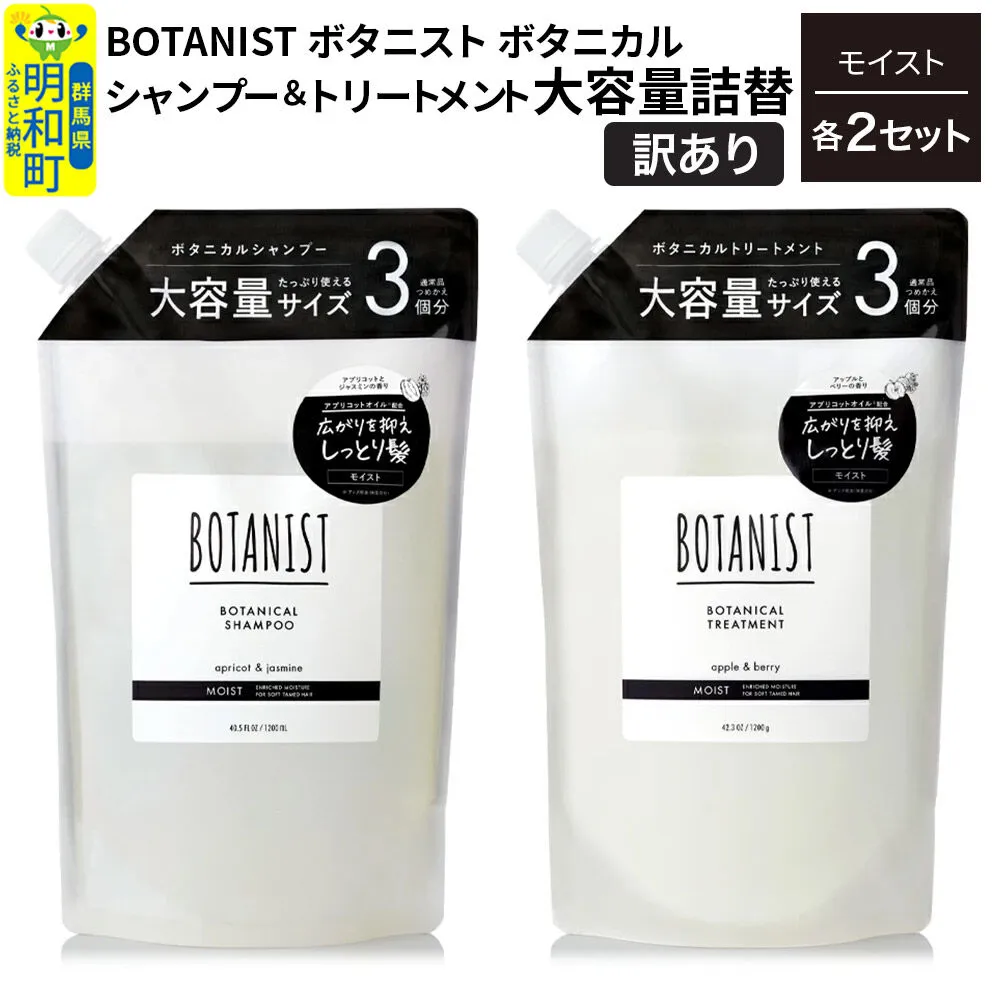 [訳あり]BOTANIST ボタニスト ボタニカル シャンプー&トリートメント[セット] [モイスト] (大容量詰替)2セット [ボタニスト BOTANIST シャンプー トリートメント おすすめ 人気 サラサラ しっとり ボリューム まとまり ぼたにすと 頭皮ケア ダメージ リンス ストレート うねり ダメージ補修 美容 詰替え 大容量] 群馬県明和町