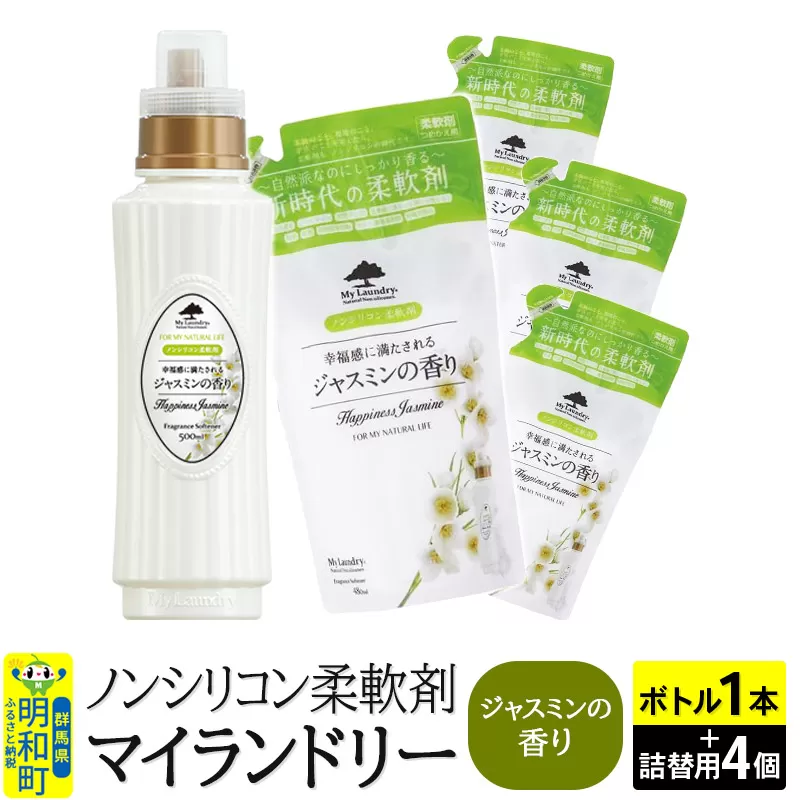 ノンシリコン 柔軟剤 マイランドリー (ボトル500ml／1本+詰替用480ml 4個セット)【ジャスミンの香り】