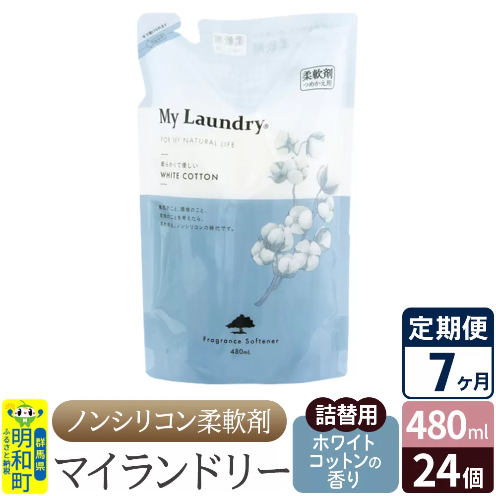 《定期便7ヶ月》ノンシリコン柔軟剤 マイランドリー 詰替用 (480ml×24個)【ホワイトコットンの香り】 群馬県明和町