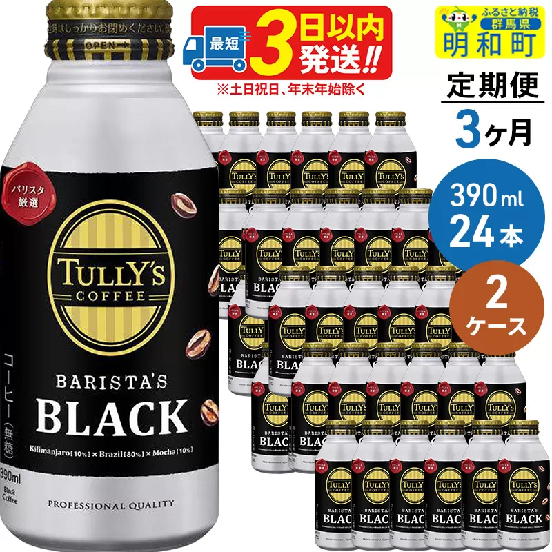 《定期便3ヶ月》ＴＵＬＬＹ’ＳＣＯＦＦＥＥ（タリーズコーヒー）ＢＡＲＩＳＴＡ’ＳＢＬＡＣＫ（バリスタズブラック）【ホット＆コールド兼用】390ml×24缶【2ケース】