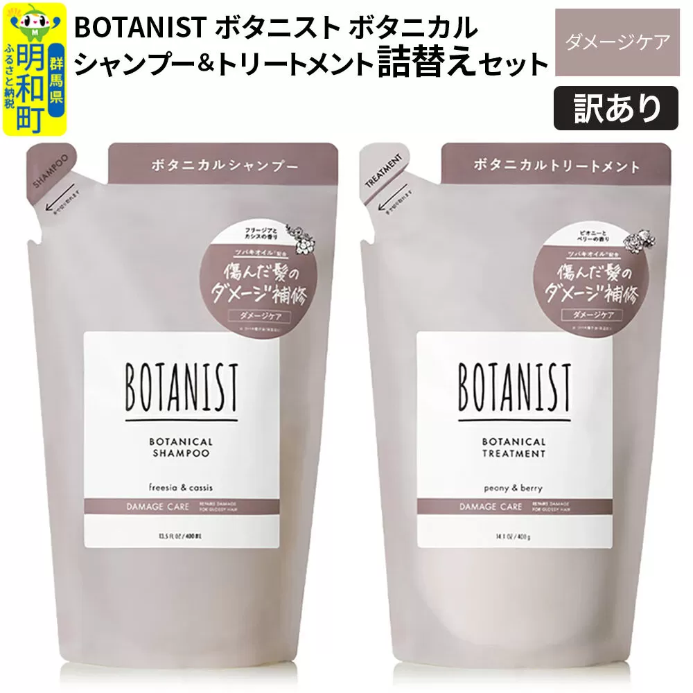 《訳あり品》 BOTANIST ボタニスト ボタニカル シャンプー＆トリートメント 詰替セット【ダメージケア】【ネコポス】 群馬県明和町