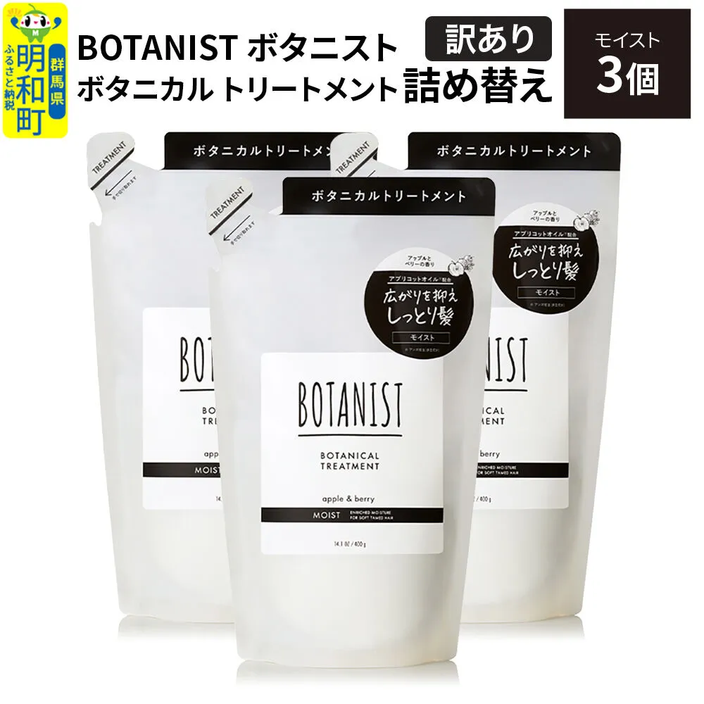 [訳あり]BOTANIST ボタニスト ボタニカル トリートメント 単品[モイスト] (詰替)3個 [ボタニスト BOTANIST おすすめ 人気 サラサラ しっとり ボリューム まとまり ぼたにすと 頭皮ケア ダメージ ストレート うねり ダメージ補修 美容 詰替え] 群馬県明和町