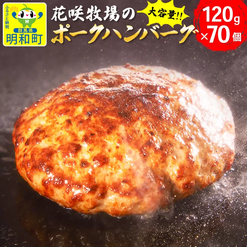 花咲牧場のポークハンバーグ（大容量）120g×70個