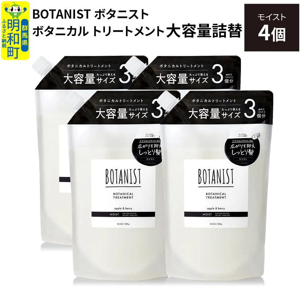 BOTANIST ボタニスト ボタニカル トリートメント 【モイスト】 （大容量詰替）4個 [ボタニスト BOTANIST おすすめ 人気 サラサラ しっとり ボリューム まとまり ぼたにすと 頭皮ケア ダメージ ストレート うねり ダメージ補修 美容 詰替え レフィル リフィル 大容量] 群馬県明和町