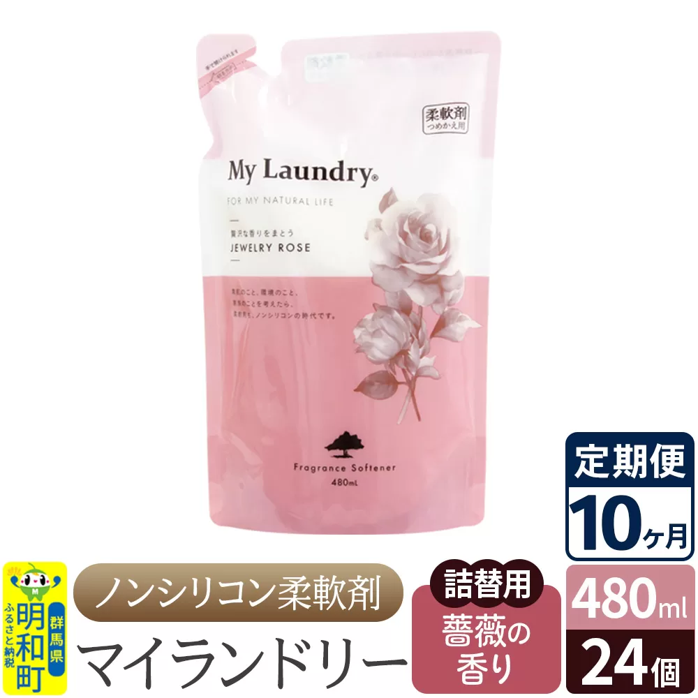 《定期便10ヶ月》ノンシリコン柔軟剤 マイランドリー 詰替用 (480ml×24個)【薔薇の香り】 群馬県明和町