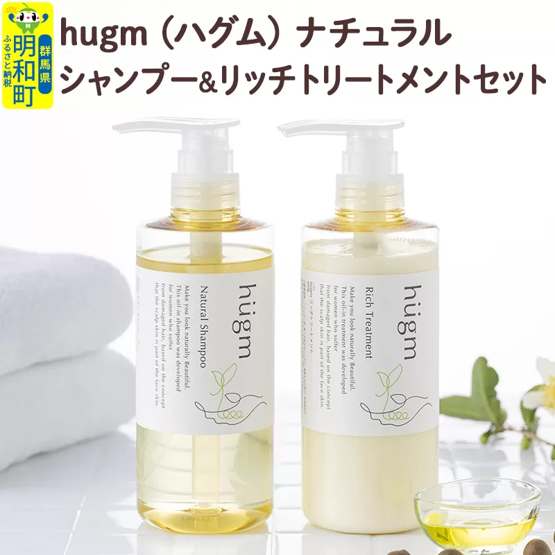 hugm (ハグム) ナチュラルシャンプー＆リッチトリートメントセット