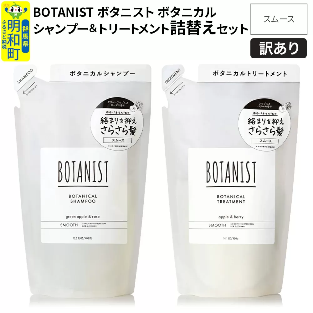 《訳あり品》 BOTANIST ボタニスト ボタニカル シャンプー＆トリートメント 詰替セット【スムース】【クロネコゆうパケット】 群馬県明和町