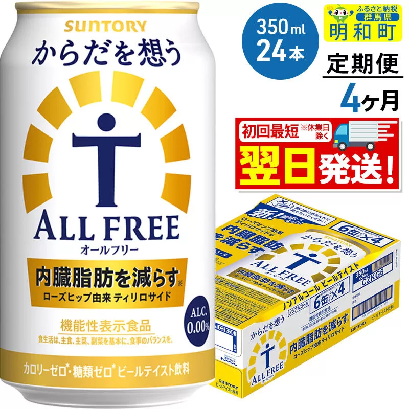 《最短翌日発送》【定期便4ヶ月】サントリー からだを想うオールフリー ＜350ml×24缶＞ [最短翌日発送 機能性表示食品 お酒 ビール ノンアル 糖質オフ サントリー suntory] 群馬県明和町
