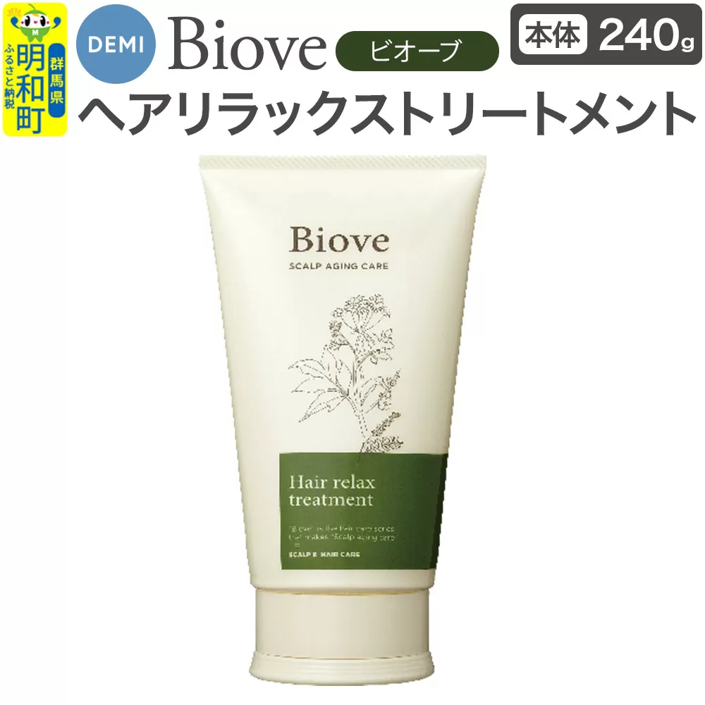 デミ DEMI ビオーブ ヘアリラックス トリートメント 240g [本体]髪 ヘアケア 美容グッズ 群馬県 明和町 群馬県明和町