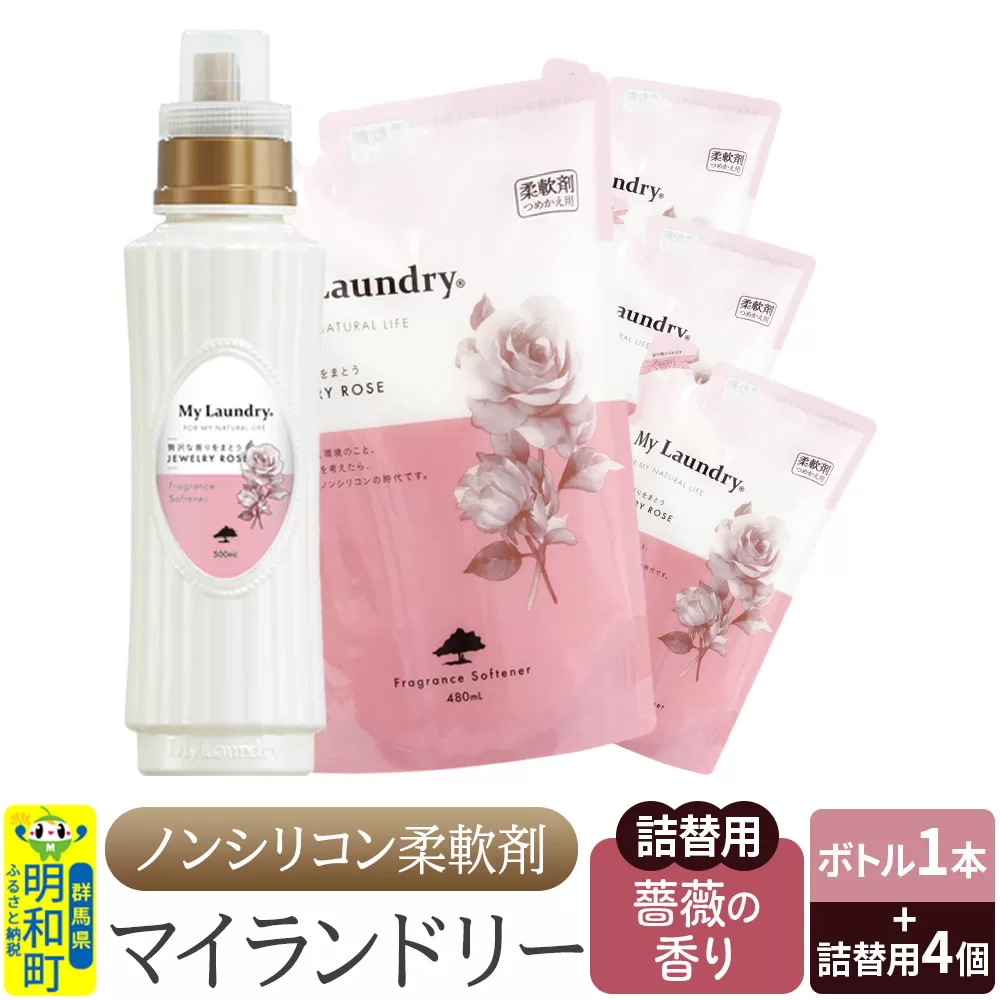 ノンシリコン 柔軟剤 マイランドリー (ボトル500ml/1本+詰替用480ml 4個セット)[薔薇の香り] 群馬県明和町
