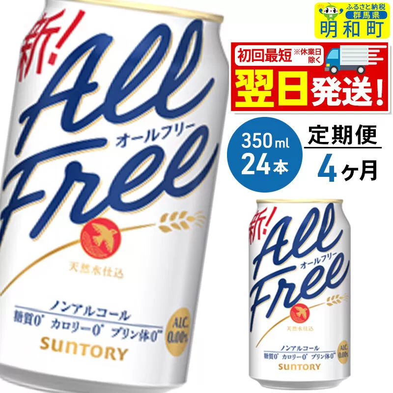 《最短翌日発送》【定期便4ヶ月】サントリー オールフリー ＜350ml×24缶＞ [最短翌日発送 お酒 ビール ノンアル サントリー suntory] 群馬県明和町