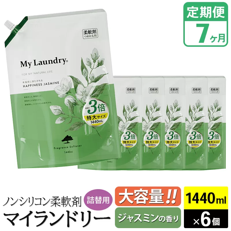 《定期便7ヶ月》ノンシリコン柔軟剤 マイランドリー 詰替用 大容量（1440ml×6個）【ジャスミンの香り】 群馬県明和町