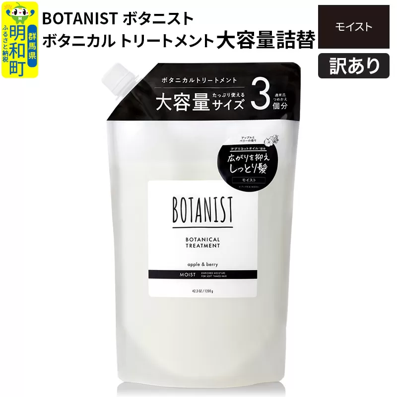 [訳あり品] BOTANIST ボタニスト ボタニカルトリートメント 大容量詰替 単品[モイスト] 群馬県明和町