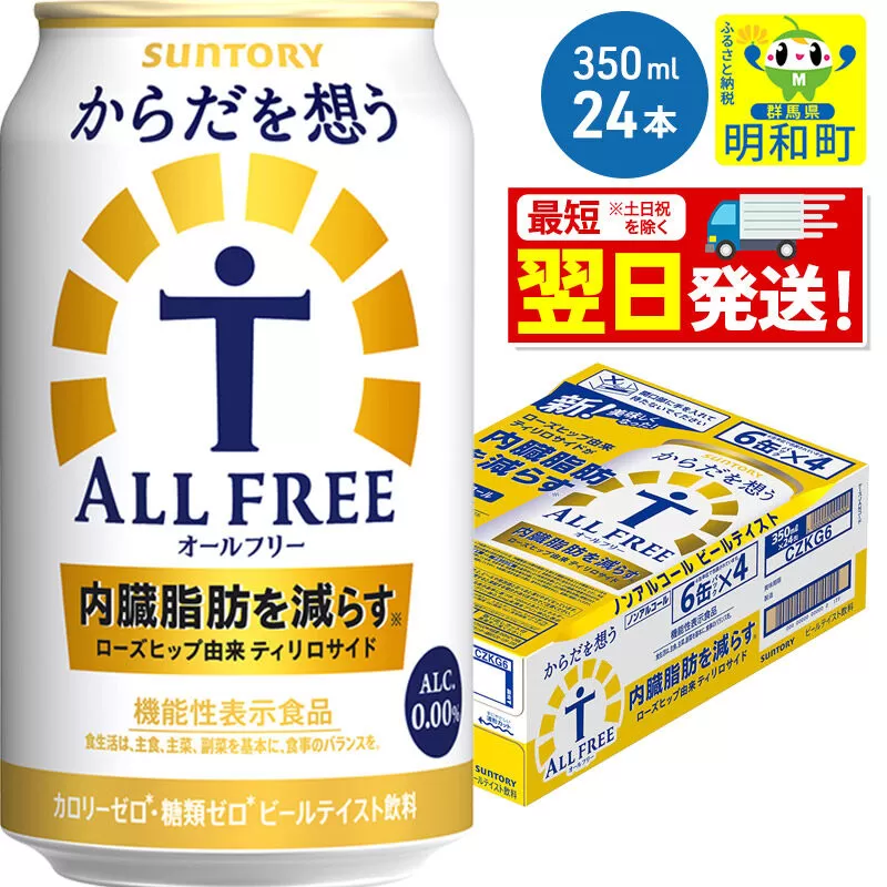 [最短翌日発送]サントリー からだを想うオールフリー [350ml×24缶] [最短翌日発送 機能性表示食品 お酒 ビール ノンアル 糖質オフ サントリー suntory] 群馬県明和町