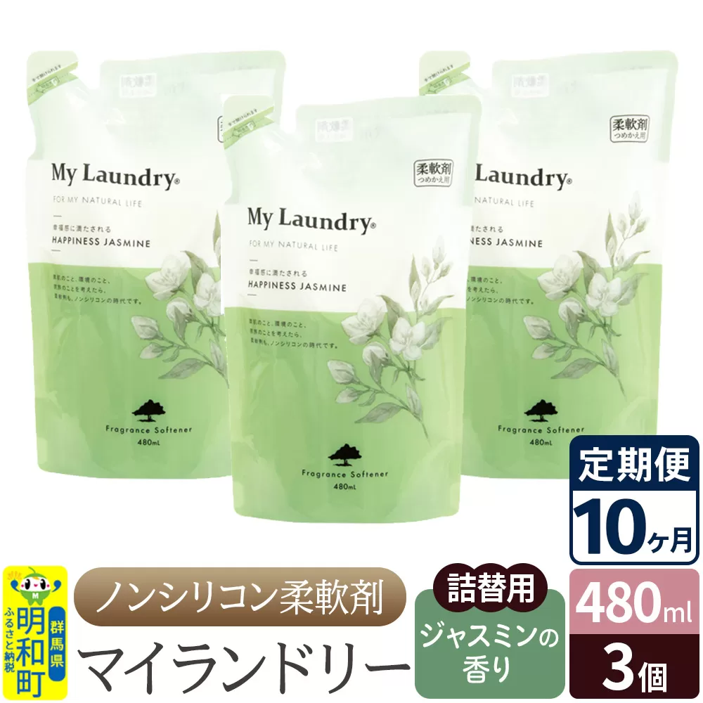 《定期便10ヶ月》ノンシリコン柔軟剤 マイランドリー 詰替用 (480ml×3個)【ジャスミンの香り】 群馬県明和町
