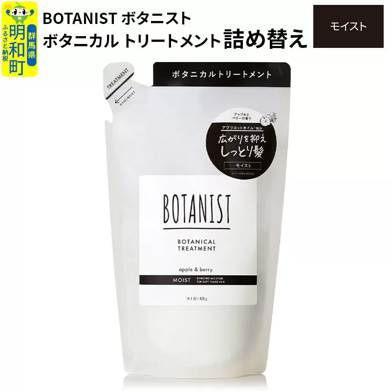 BOTANIST ボタニスト ボタニカルトリートメント 単品【モイスト】 （詰替）【ネコポス】 [ボタニスト BOTANIST おすすめ 人気 サラサラ しっとり ボリューム まとまり ぼたにすと 頭皮ケア ダメージ ストレート うねり ダメージ補修 美容 詰替え レフィル リフィル] 群馬県明和町