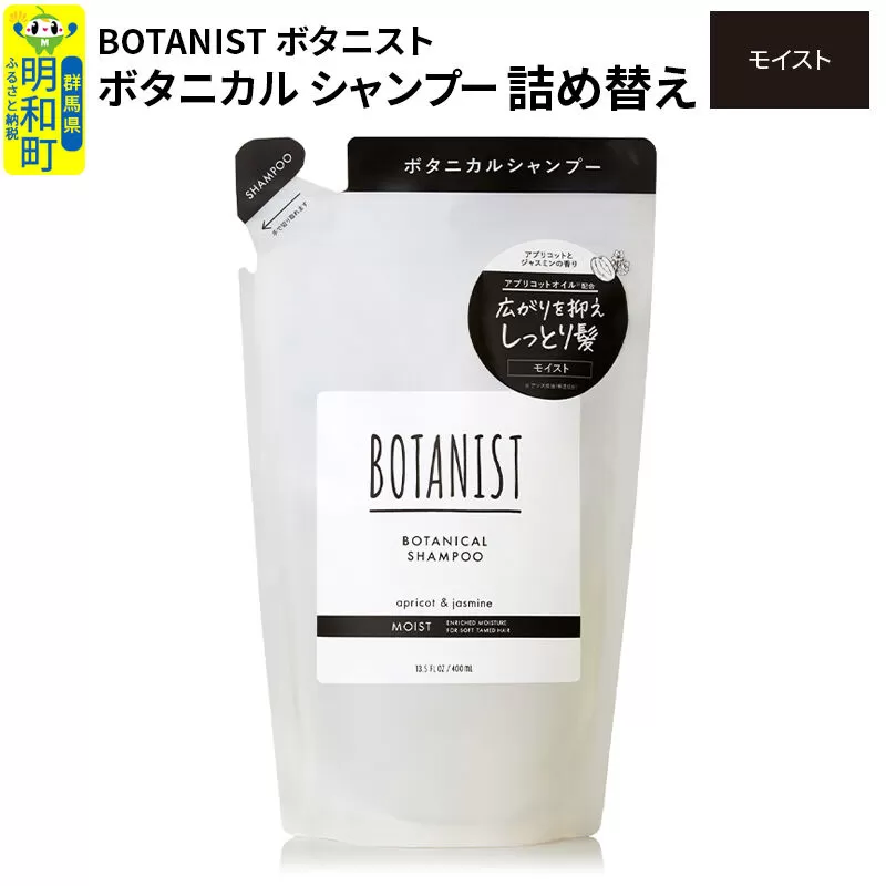 BOTANIST ボタニスト ボタニカルシャンプー 単品【モイスト】 （詰替）【ネコポス】 [ボタニスト BOTANIST おすすめ 人気 サラサラ しっとり ボリューム まとまり ぼたにすと 頭皮ケア ダメージ ストレート うねり ダメージ補修 美容 詰替え レフィル リフィル] 群馬県明和町