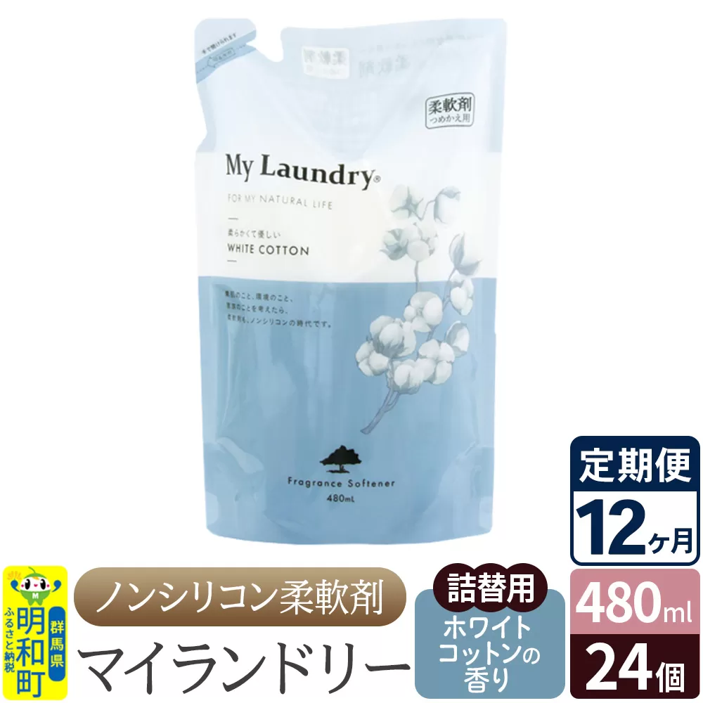 《定期便12ヶ月》ノンシリコン柔軟剤 マイランドリー 詰替用 (480ml×24個)【ホワイトコットンの香り】 群馬県明和町