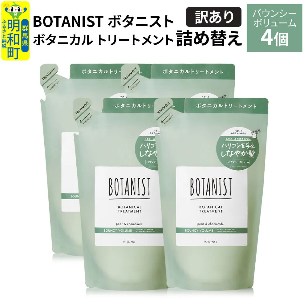 《訳あり》BOTANIST ボタニスト ボタニカル トリートメント 単品【バウンシーボリューム】（詰替）4個 [ボタニスト BOTANIST おすすめ 人気 サラサラ しっとり ボリューム まとまり ぼたにすと 頭皮ケア ダメージ ストレート うねり ダメージ補修 美容 詰替え] 群馬県明和町