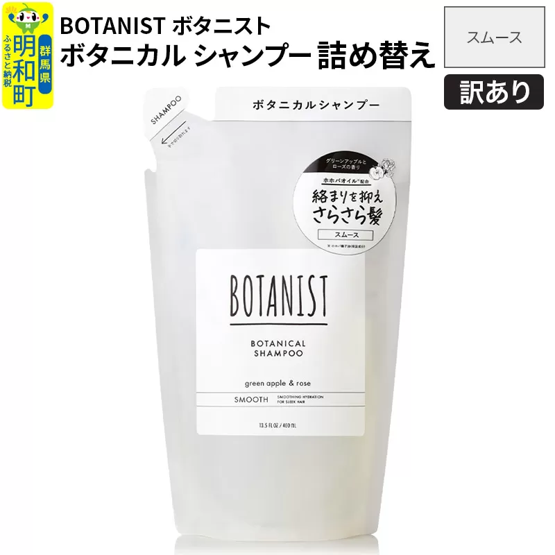 [訳あり品] BOTANIST ボタニスト ボタニカルシャンプー 詰替 単品[スムース][クロネコゆうパケット] 群馬県明和町