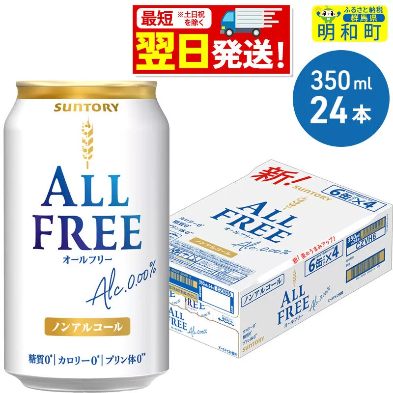 《最短翌日発送》サントリー オールフリー ＜350ml×24缶＞ [最短翌日発送 お酒 ビール ノンアル サントリー suntory] 群馬県明和町