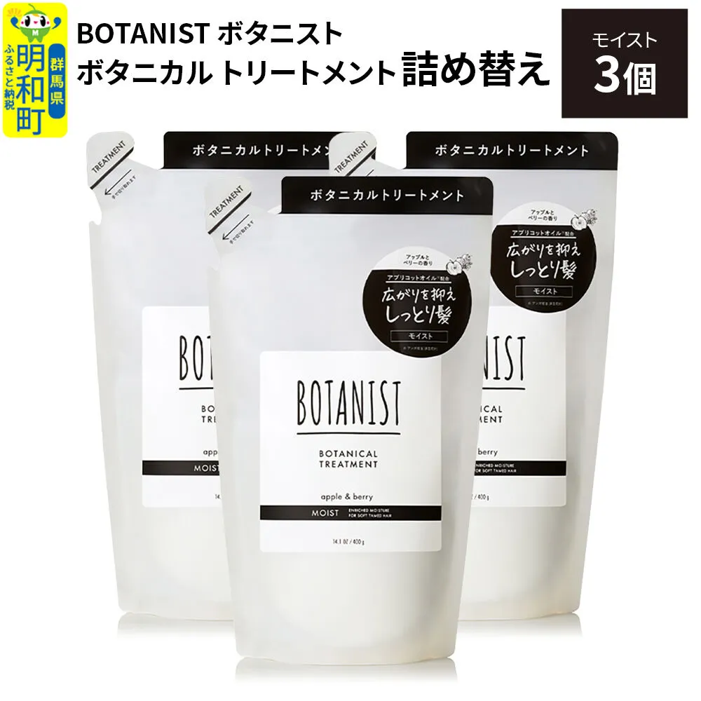 BOTANIST ボタニスト ボタニカル トリートメント 単品[モイスト] (詰替)3個 [ボタニスト BOTANIST おすすめ 人気 サラサラ しっとり ボリューム まとまり ぼたにすと 頭皮ケア ダメージ ストレート うねり ダメージ補修 美容 詰替え レフィル リフィル] 群馬県明和町
