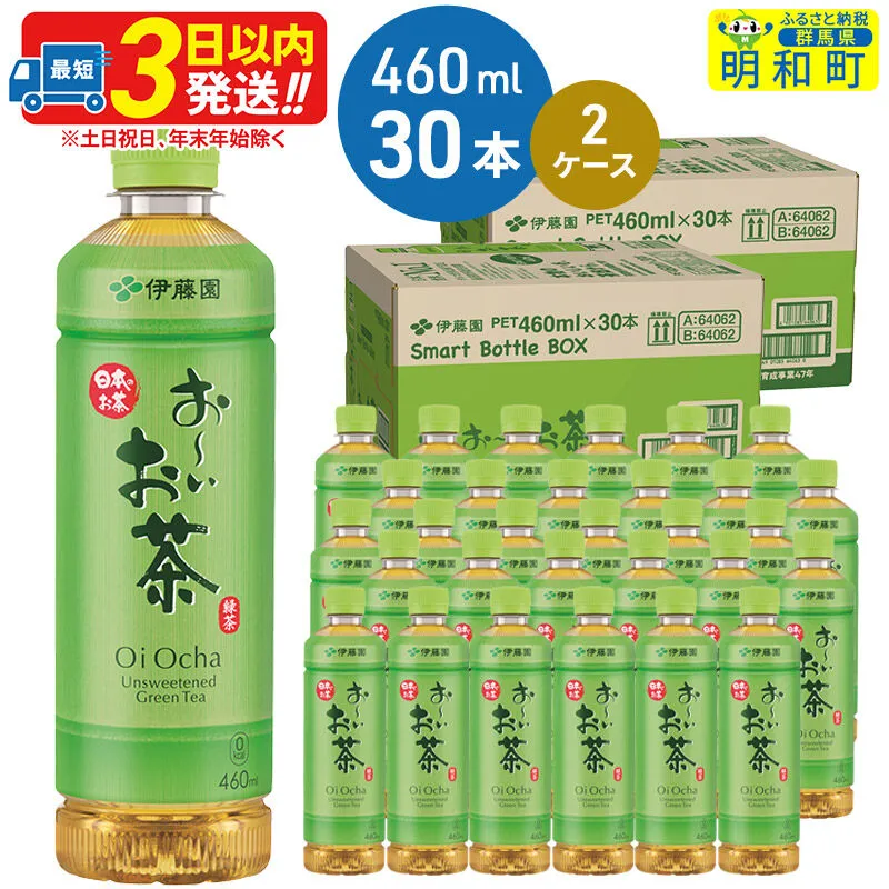 お〜いお茶 緑茶 お〜いお茶 緑茶 460ml×30本[2ケース] [伊藤園 お茶 緑茶 お〜いお茶 ペットボトル 国産 まとめ買い] 群馬県明和町