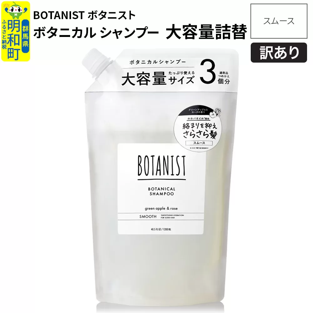 [訳あり品] BOTANIST ボタニスト ボタニカルシャンプー 大容量詰替 単品[スムース] 群馬県明和町