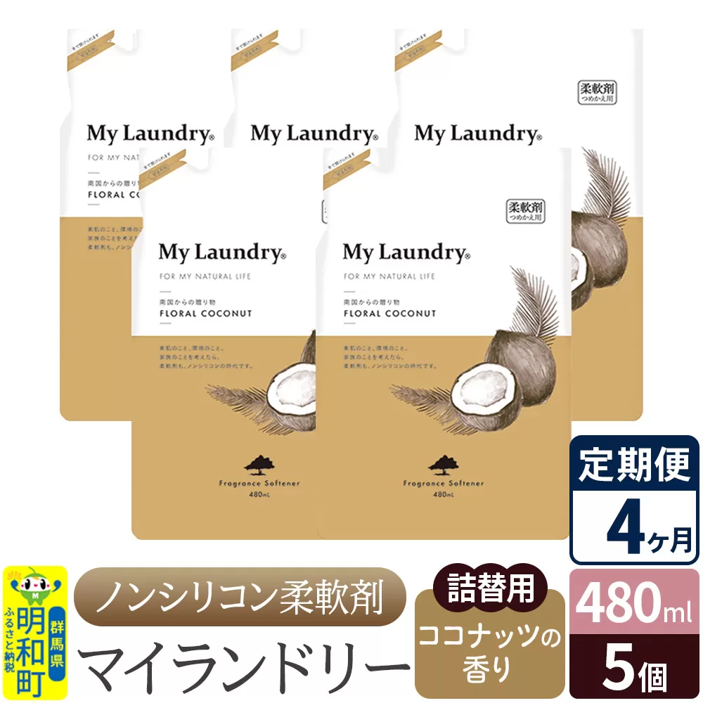 《定期便4ヶ月》ノンシリコン柔軟剤 マイランドリー 詰替用 (480ml×5個)【ココナッツの香り】 群馬県明和町
