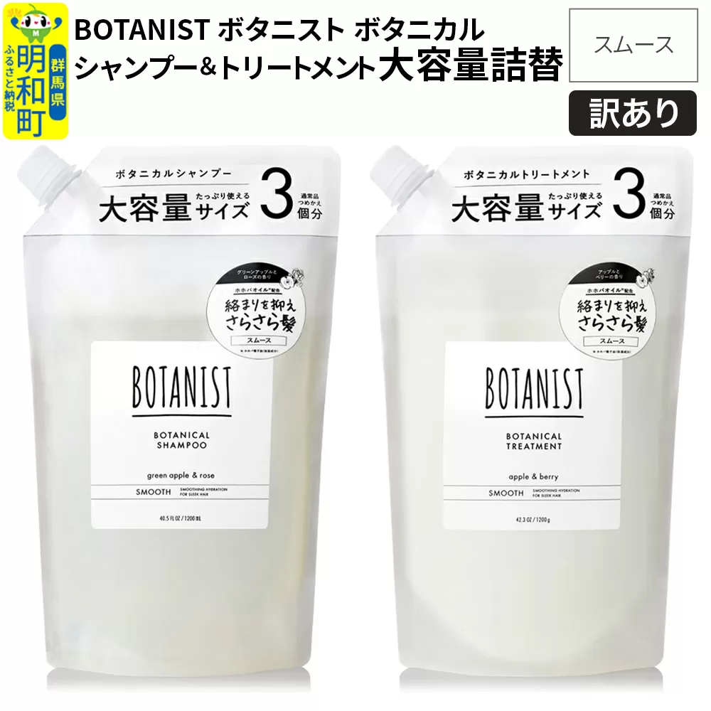 《訳あり品》 BOTANIST ボタニスト ボタニカル シャンプー＆トリートメント 大容量詰替セット【スムース】 群馬県明和町