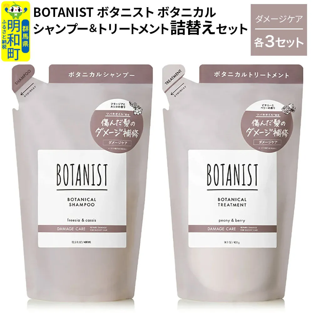 BOTANIST ボタニスト ボタニカル シャンプー＆トリートメント【セット】 【ダメージケア】（詰替）各3セット [ボタニスト BOTANIST シャンプー トリートメント おすすめ 人気 サラサラ しっとり ボリューム まとまり ぼたにすと 頭皮ケア ダメージ リンス ストレート うねり ダメージ補修 美容 詰替え] 群馬県明和町