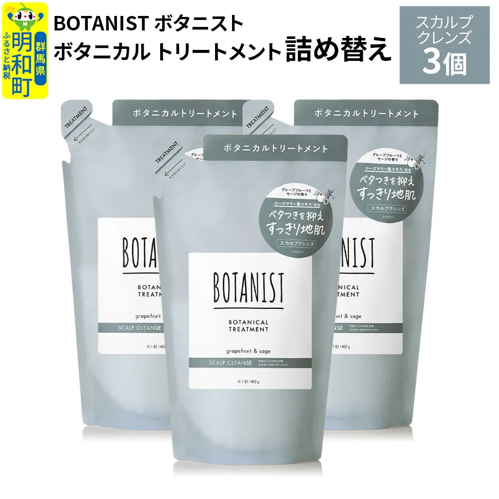 BOTANIST ボタニスト ボタニカル トリートメント 単品[スカルプクレンズ](詰替)3個 [ボタニスト BOTANIST おすすめ 人気 サラサラ しっとり ボリューム まとまり ぼたにすと 頭皮ケア ダメージ ストレート うねり ダメージ補修 美容 詰替え レフィル リフィル] 群馬県明和町